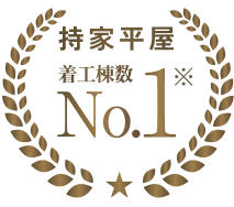 持家平屋着工棟数NO1