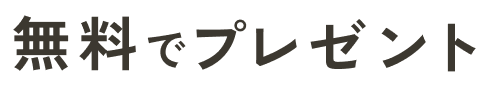 無料でプレゼント