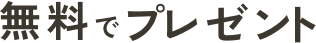 無料でプレゼント