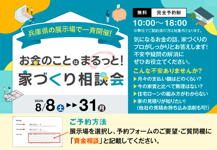 兵庫県の展示場で一斉開催！お金のことはまるっと！家づくり相談会 8月8日(土)〜8月31日(月)開催