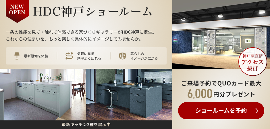 HDC神戸ショールーム ご来場予約でQUOカード最大6,000円分プレゼント