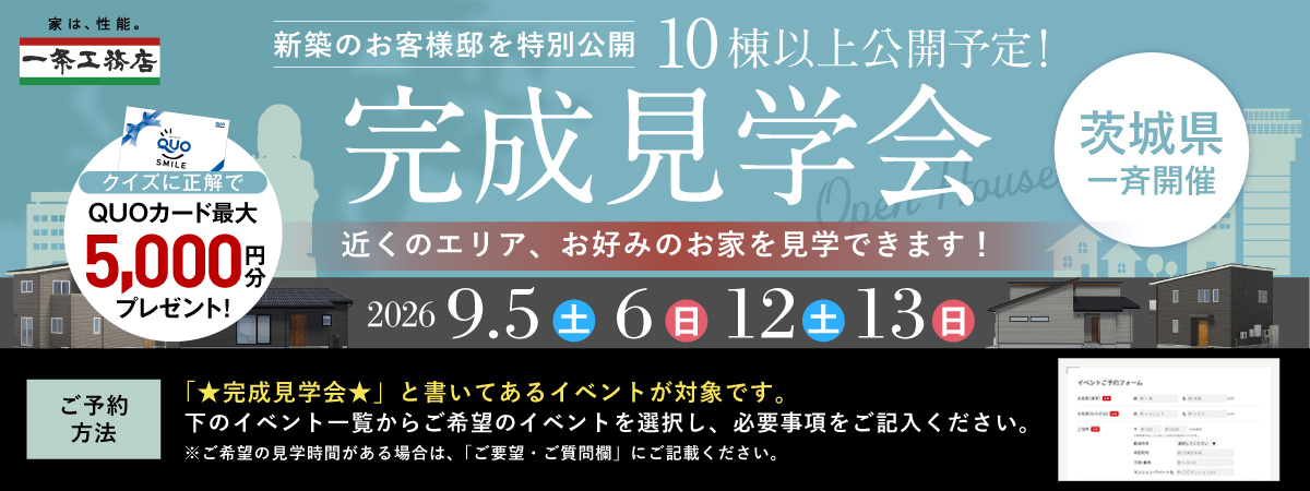 茨城県一斉開催 完成見学会 2026年9月5日(土)・6日(日)・12日(土)・13日(日)