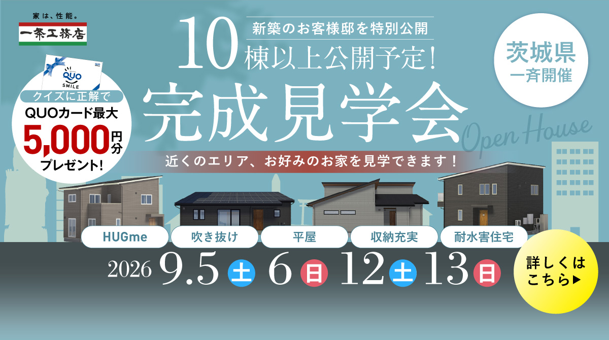 茨城県一斉開催 完成見学会 2026年9月5日(土)・6日(日)・12日(土)・13日(日)