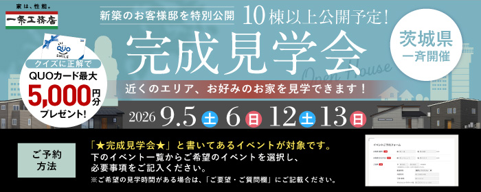 茨城県一斉開催 完成見学会 2026年9月5日(土)・6日(日)・12日(土)・13日(日)