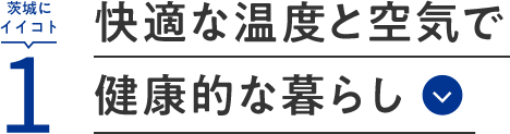 茨城にイイコト1 快適な空気と温度で健康的な暮らし