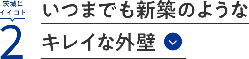 茨城にイイコト2 いつまでも新築のようなキレイな外壁