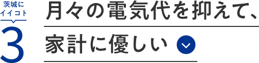 茨城にイイコト3 月々の電気代を抑えて、家計に優しい