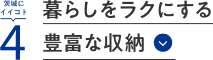 茨城にイイコト4 暮らしをラクにする豊富な収納