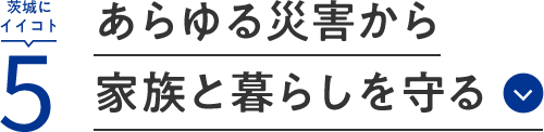 茨城にイイコト5 あらゆる災害から家族と暮らしを守る​