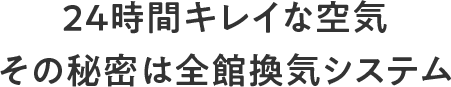 24時間キレイな空気 その秘密は全館換気システム