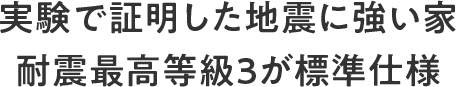 実験で証明した地震に強い家 耐震最高等級3が標準仕様