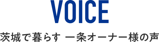 茨城で暮らす一条オーナー様の声