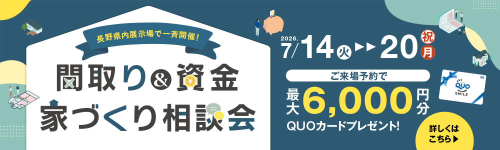 長野県内展示場で一斉開催！間取り&資金 家づくり相談会 2026年7月14日(火)~20日(祝・月)