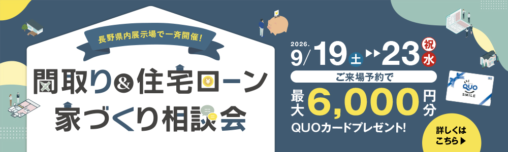 長野県内展示場で一斉開催!間取り&住宅ローン 家づくり相談会 9月19日(土)~23日(祝・水)