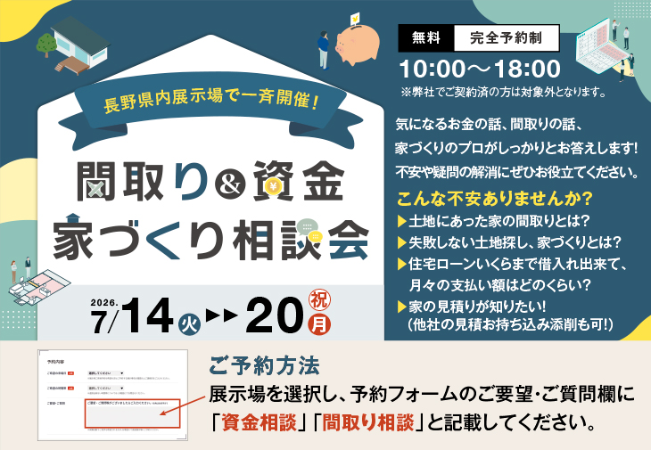 長野県内展示場で一斉開催！間取り&資金 家づくり相談会 2026年7月14日(火)~20日(祝・月)