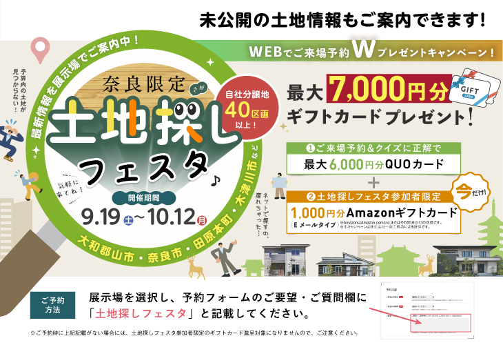 奈良限定土地探しフェスタ 9月19日(土)~10月12日月)