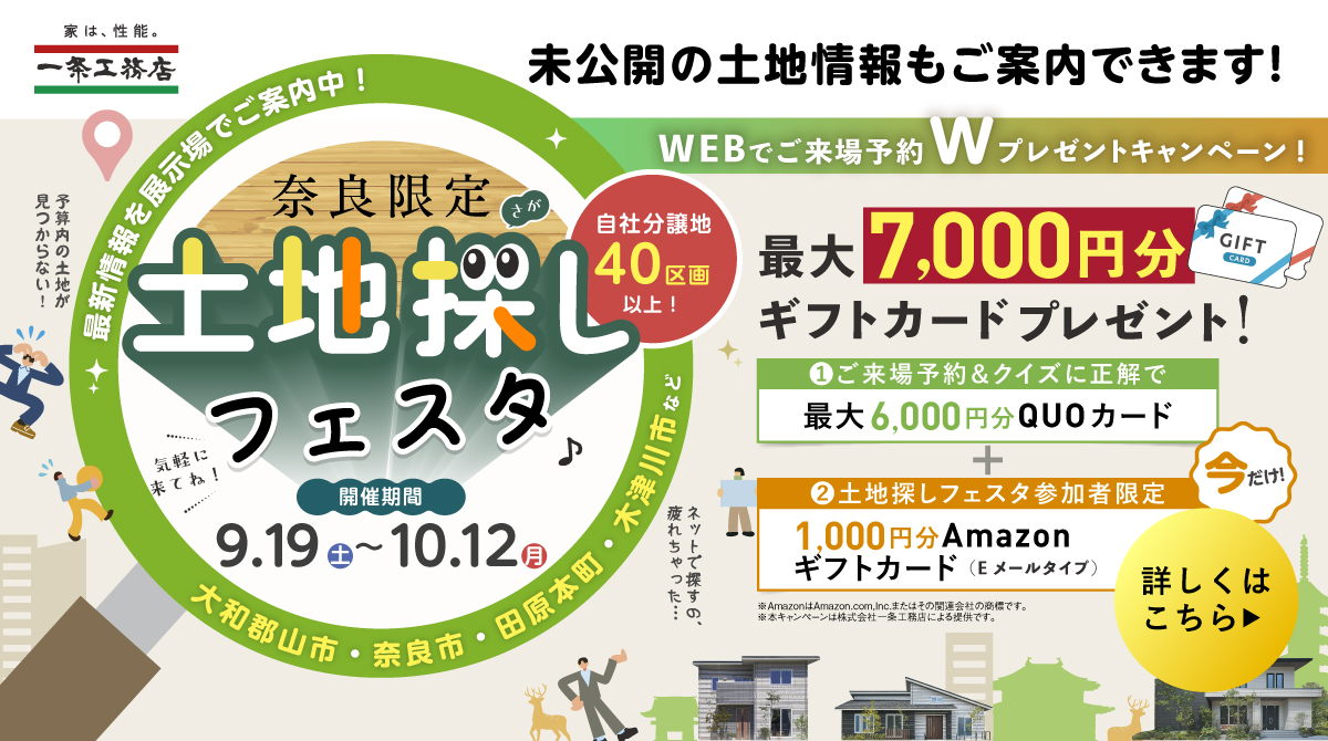 奈良限定土地探しフェスタ 9月19日(土)~10月12日月) 