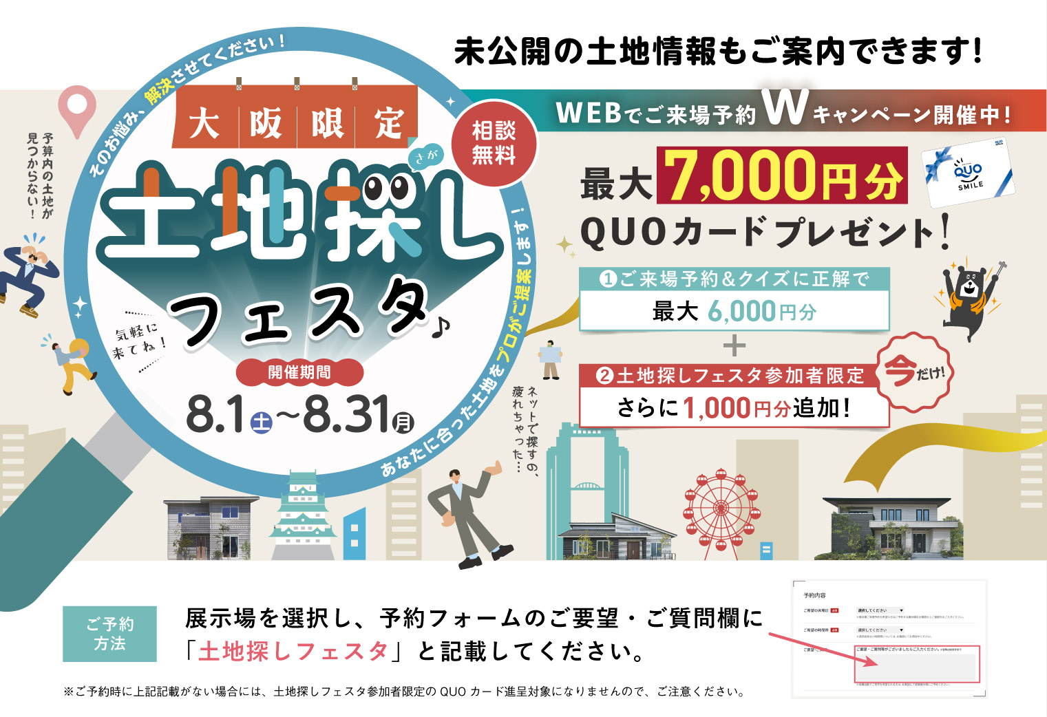 大阪限定土地探しフェスタ 8月1日(土)〜8月31日(月)開催