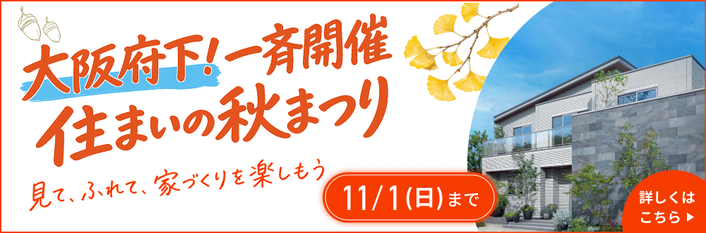 大阪府下！一斉開催 住まいの秋まつり 11月1日（日）まで