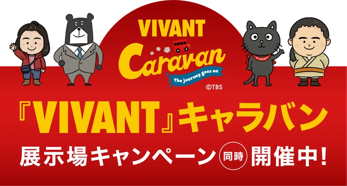 『VIVANT』キャラバン 展示場キャンペーン 同時開催中!