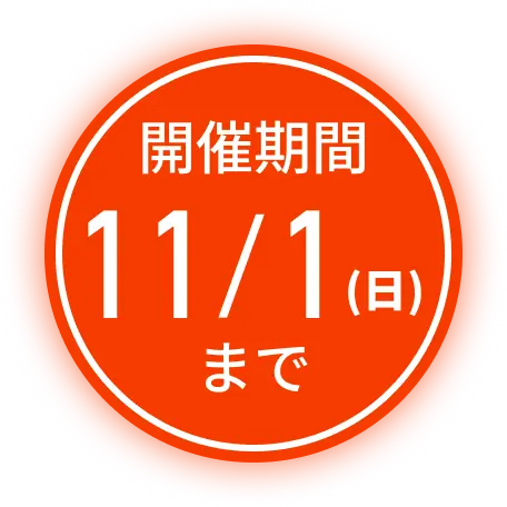 開催期間 11月1日（日）まで