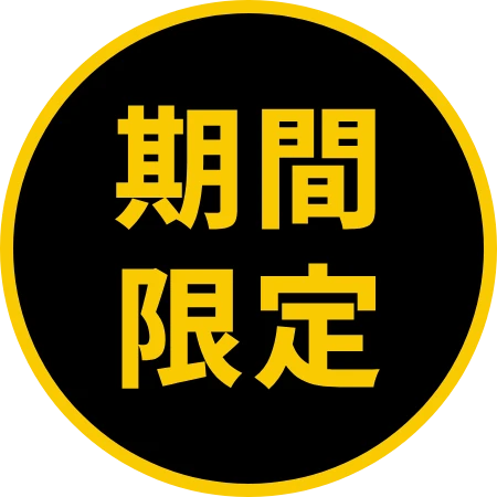 期間限定