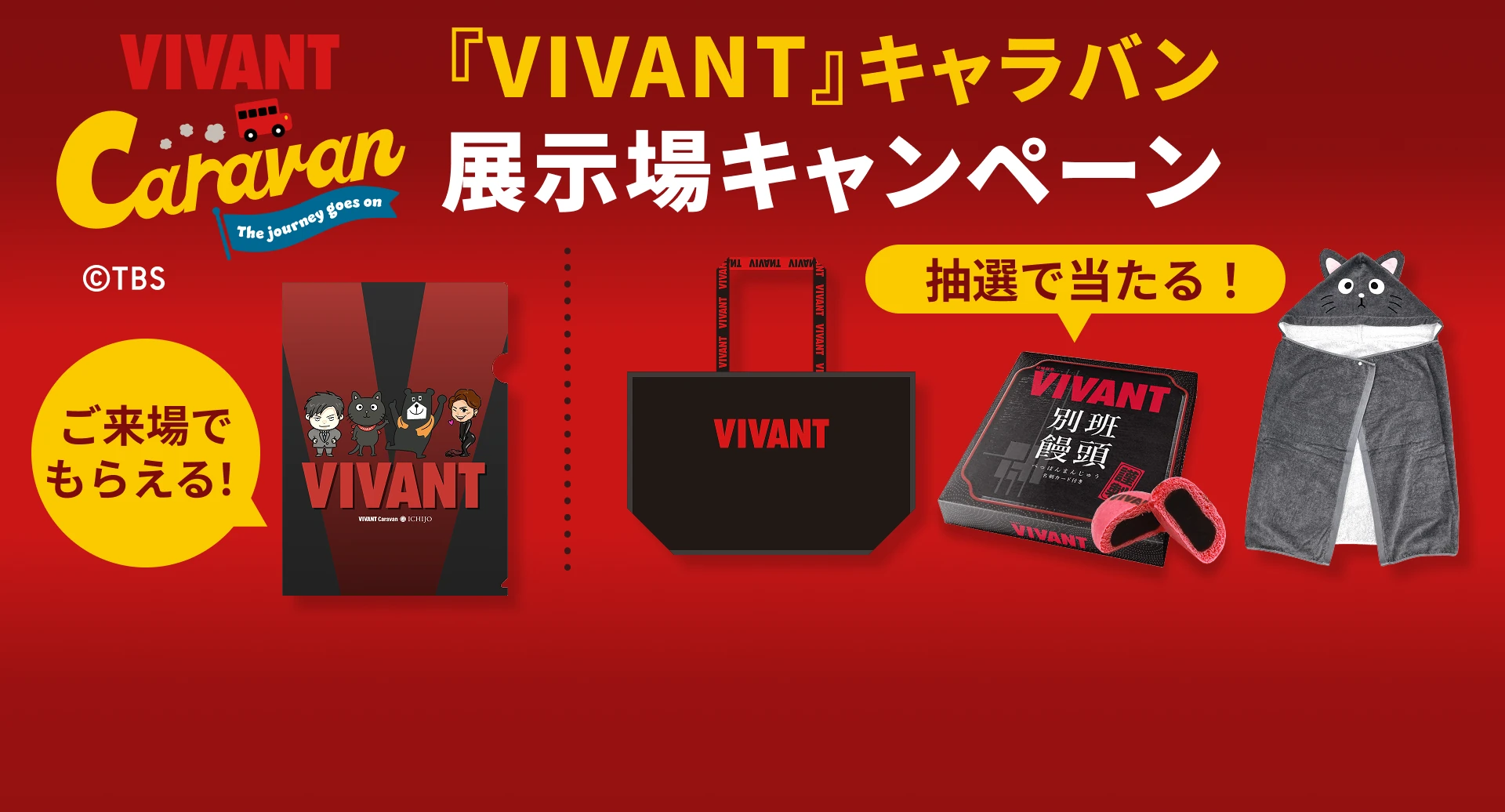 『VIVANT』キャラバン 展示場キャンペーン