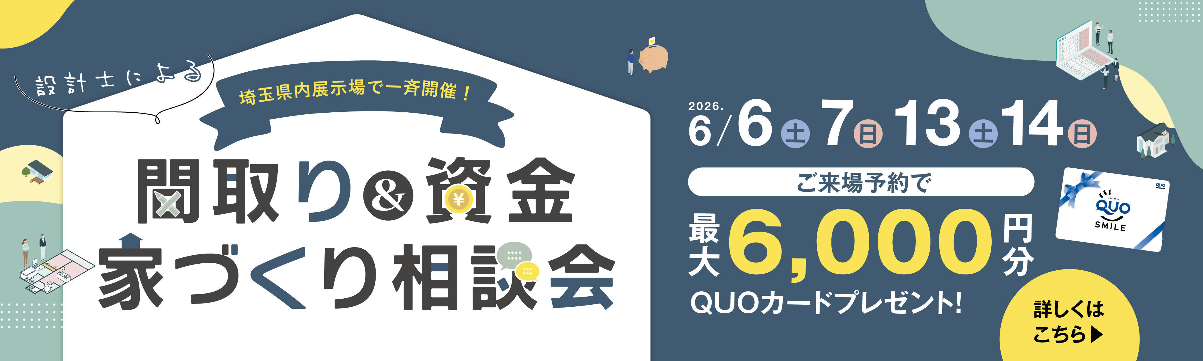 埼玉県内展示場で一斉開催！間取り＆資金 家づくり相談会 2026年6月6日(土) 7日(日) 13日(土) 14日(日)