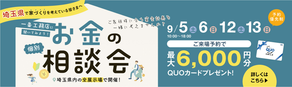埼玉県で家づくりを考えている皆さまへ 一条工務店に聞いてみよう!お金の個別相談会 2026年9月5日(土) 6日(日) 12日(土) 13日(日)