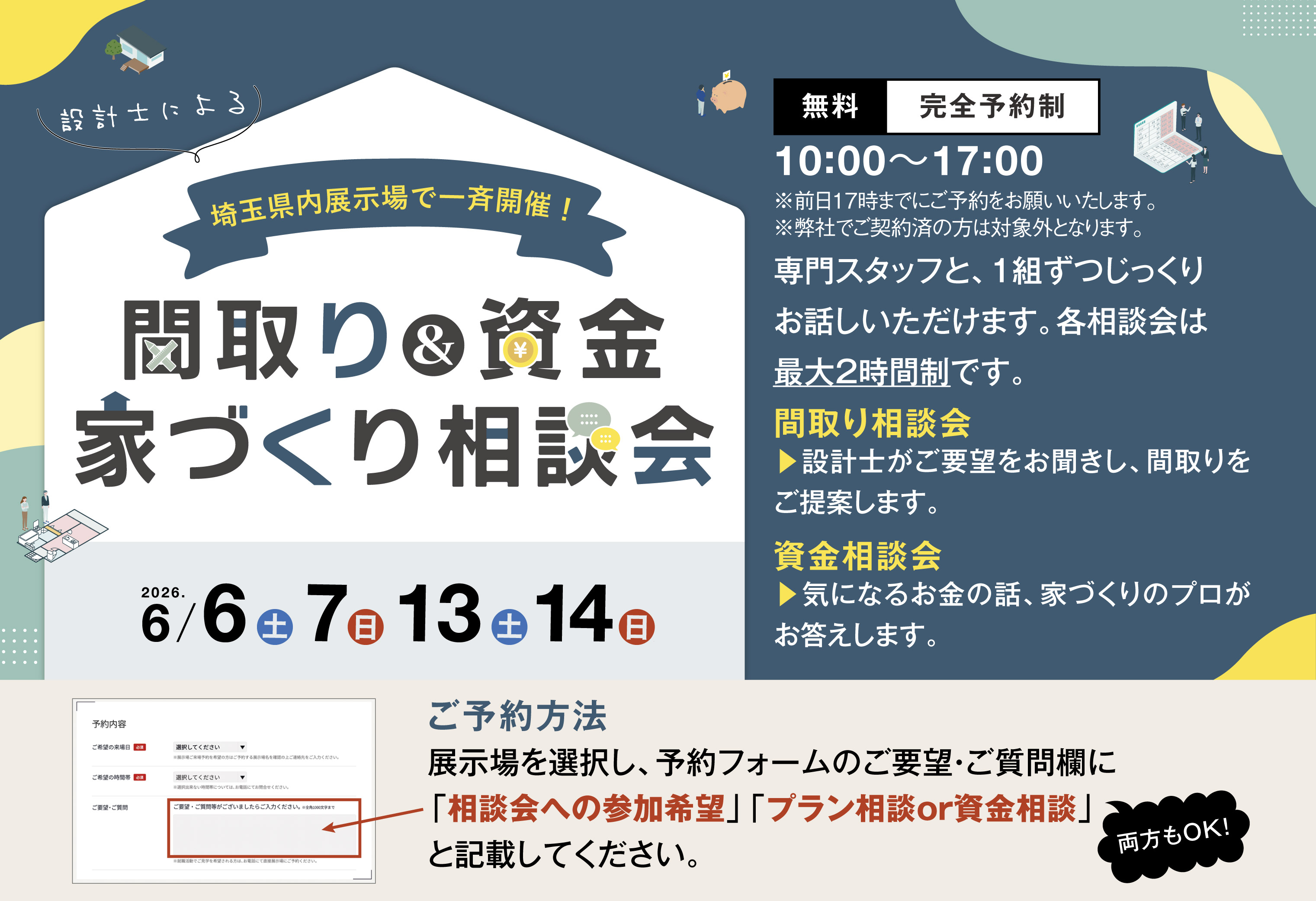 埼玉県内展示場で一斉開催！間取り＆資金 家づくり相談会 2026年6月6日(土) 7日(日) 13日(土) 14日(日)
