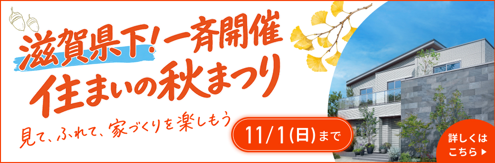 滋賀県下！一斉開催 住まいの秋まつり 11月1日（日）まで