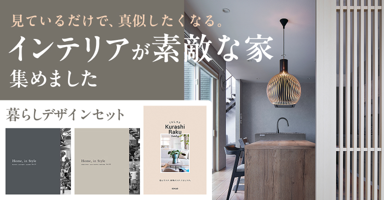 暮らしデザインセット