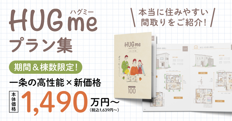 HUGmeプラン集