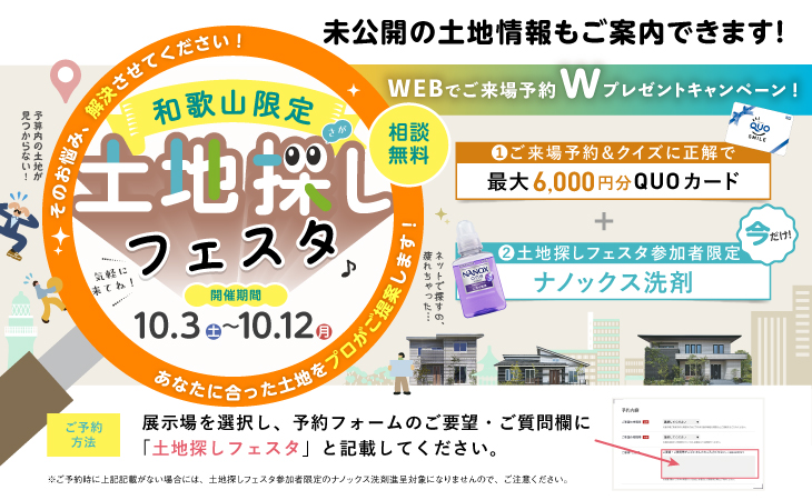 和歌山限定土地探しフェスタ 10月3日(土)~10月12日(日)