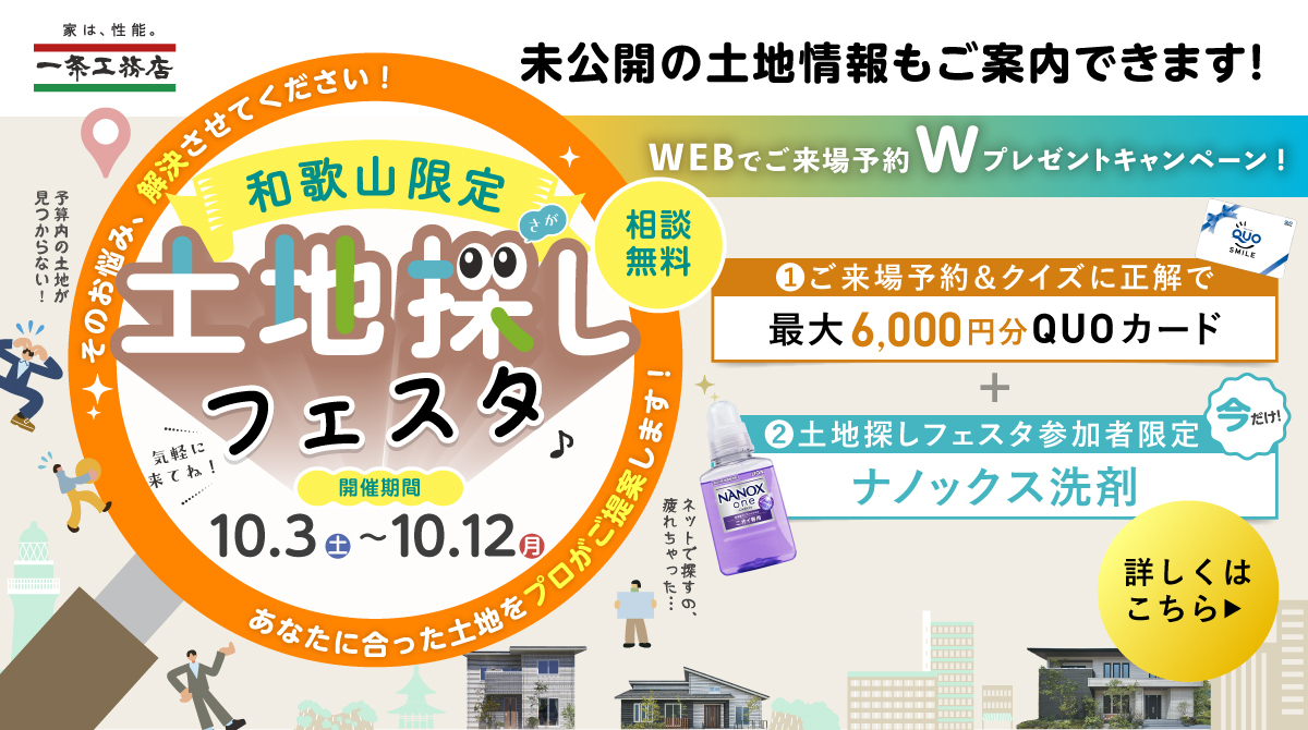 和歌山限定土地探しフェスタ 10月3日(土)~10月12日(日)