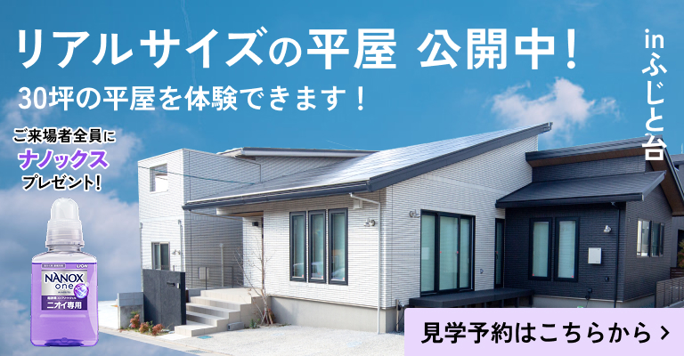 宿泊体験棟見学 リアルサイズの平屋公開中！