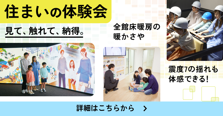 住まいの体験会 見て、触れて、納得。