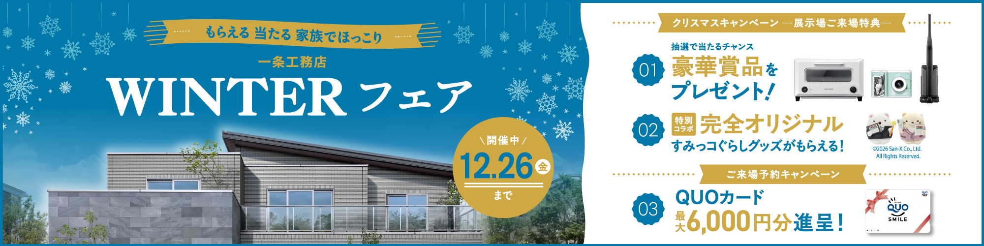 WINTERフェア 12/26（金）まで開催中
