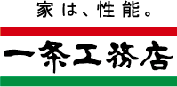 家は性能　一条工務店