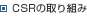 CSRの取り組み