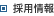 採用情報