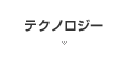 テクノロジー