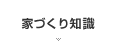 家づくり知識