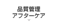アフターケア