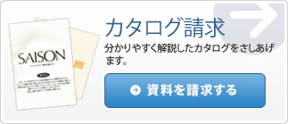 資料を請求する