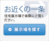展示場を探す