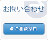 ご相談窓口