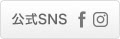 公式SNS