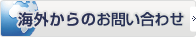 海外からのお問い合わせ