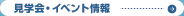見学会・イベント情報